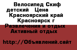 Велосипед Скиф детский › Цена ­ 1 500 - Красноярский край, Красноярск г. Развлечения и отдых » Активный отдых   
